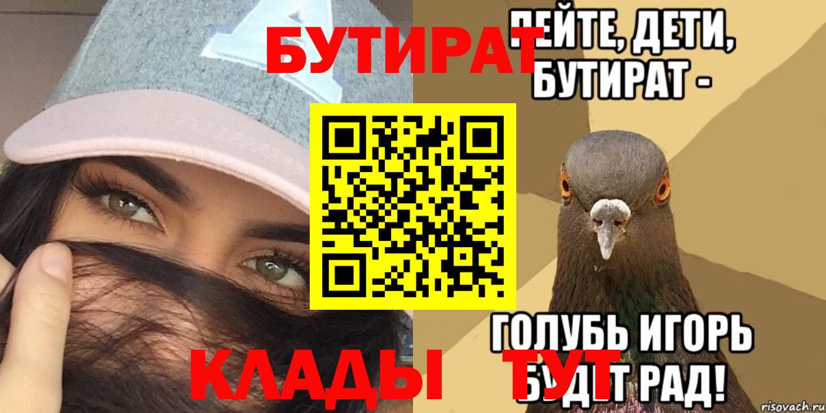 Бутират  Вход с VPN  Курган  БУТИРАТ 1.4BDO 
